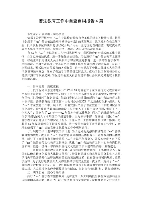 普法教育工作中自查自纠报告4篇