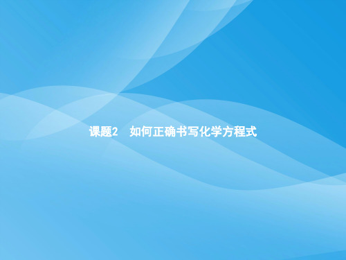 化学方程式PPT课件25(4份打包) 人教版1优质课件