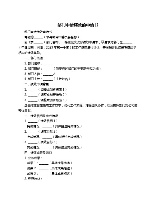 部门申请绩效的申请书