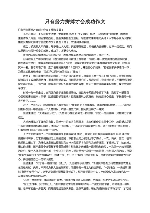 只有努力拼搏才会成功作文（精选5篇）