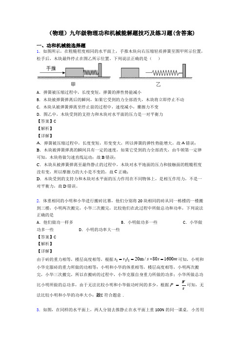 (物理)九年级物理功和机械能解题技巧及练习题(含答案)