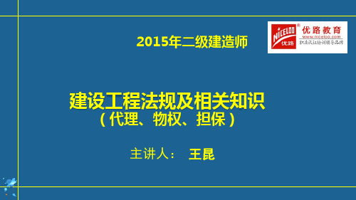 3.24二建法规(代理、物权、担保)直播讲义