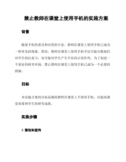 禁止教师在课堂上使用手机的实施方案