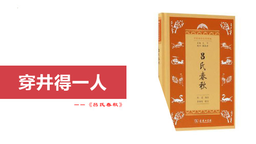 最新部编版初中语文七年级上册《穿井得一人》优质教学课件