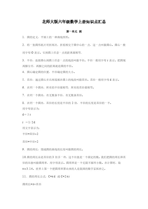 六年级数学上册知识点汇总(北师大版)