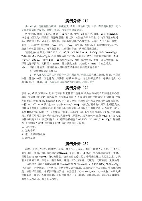 内科学病案分析