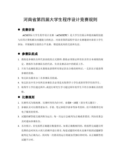 河南省第四届大学生程序设计竞赛规则