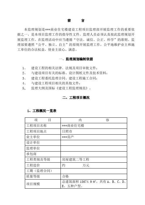 山东日照某高层商住楼监理规划