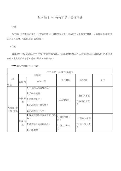 物业公司员工关怀行动计划