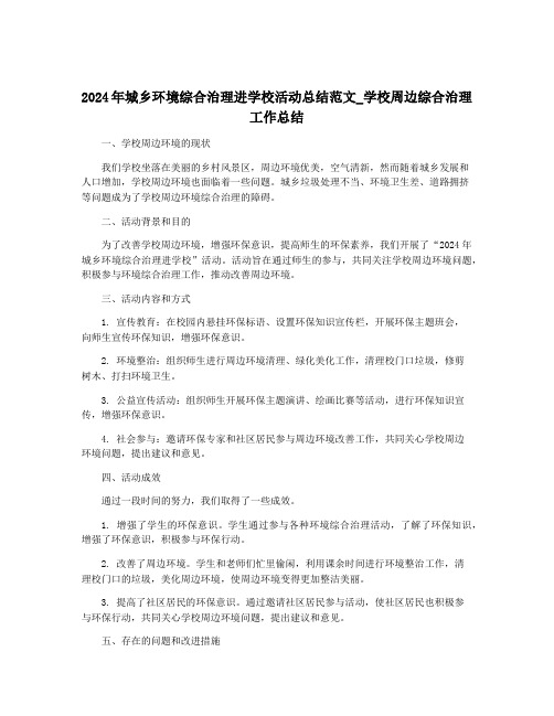 2024年城乡环境综合治理进学校活动总结范文_学校周边综合治理工作总结