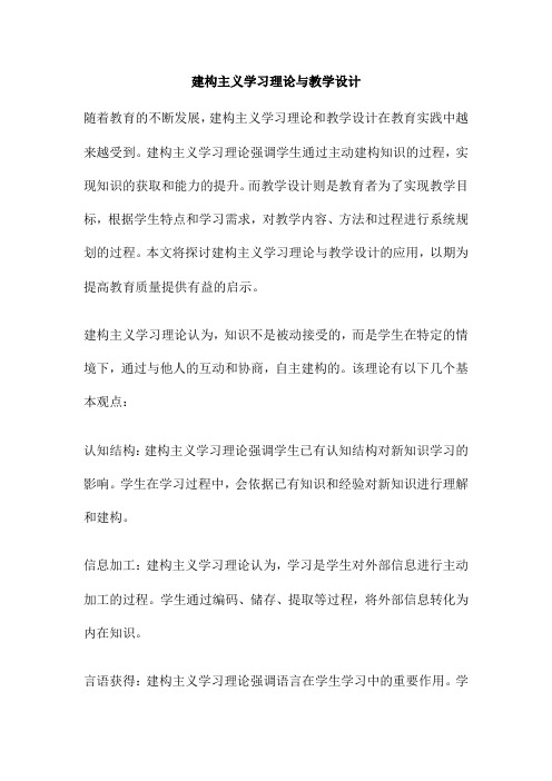 建构主义学习理论与教学设计