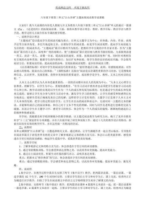 【说课稿】八年级下册第三单元“江山多娇”主题阅读说课与反思