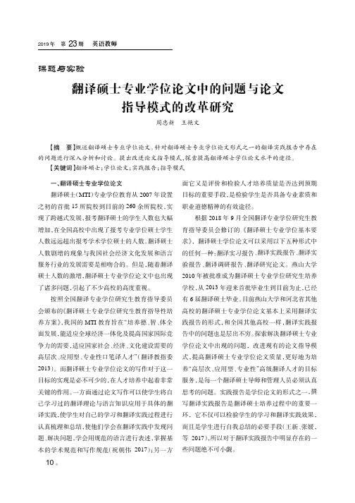 翻译硕士专业学位论文中的问题与论文指导模式的改革研究