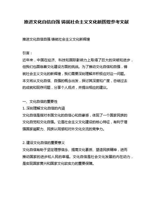 推进文化自信自强 铸就社会主义文化新辉煌参考文献