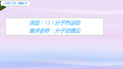 人教版物理九年级全一册教学课件-13.1 分子热运动教学课件