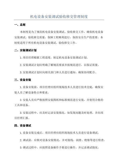 机电设备安装调试验收移交管理制度