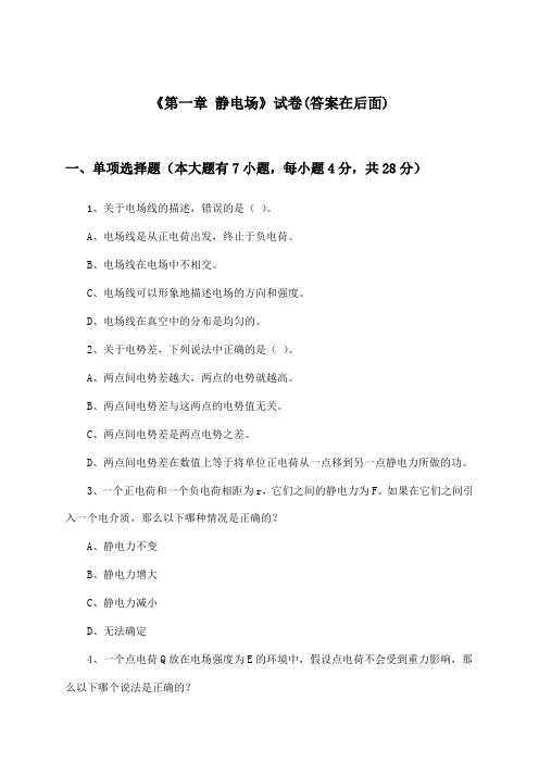 《第一章 静电场》试卷及答案_高中物理必修第三册_教科版_2024-2025学年