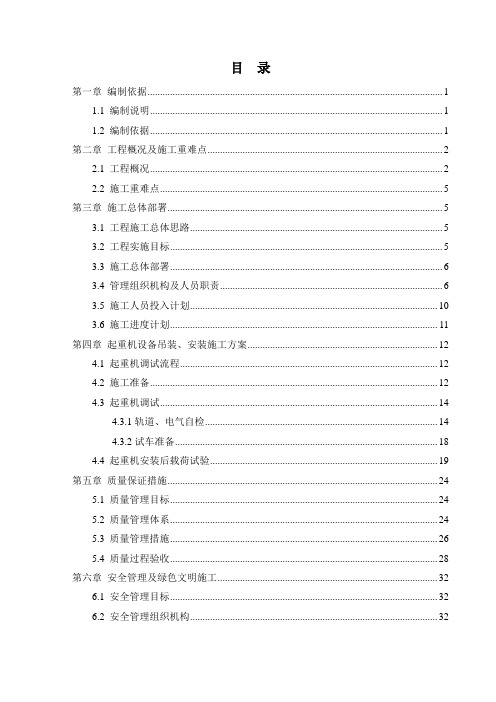 双梁桥式起重机安装调试方案终版