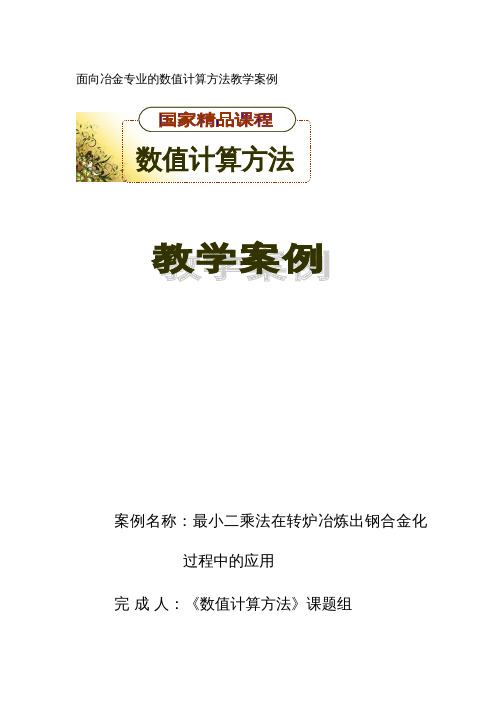 最小二乘法在转炉冶炼出钢合金化过程中的应用