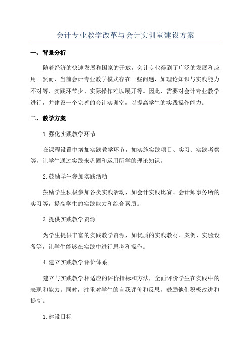 会计专业教学改革与会计实训室建设方案