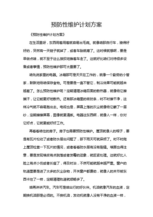 预防性维护计划方案