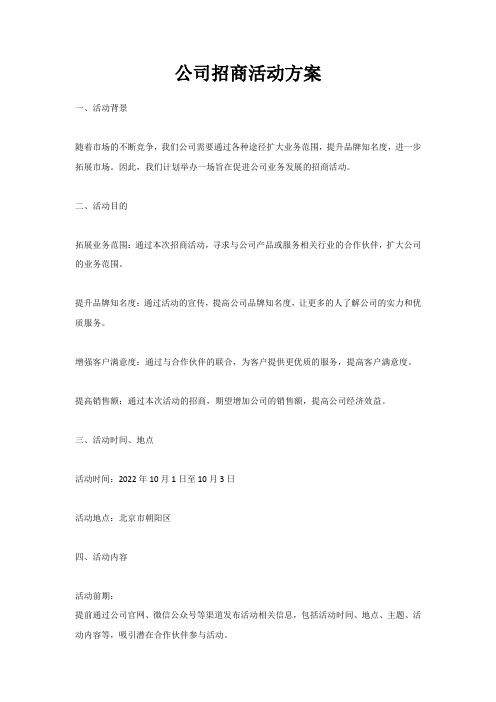 公司招商活动方案