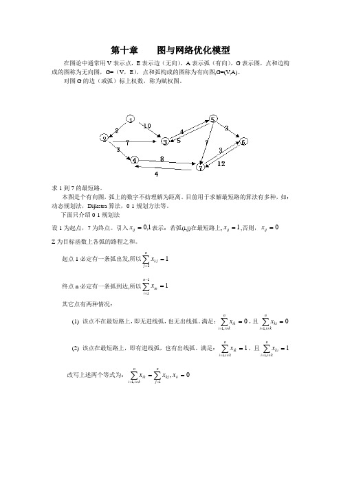 图与网络优化模型