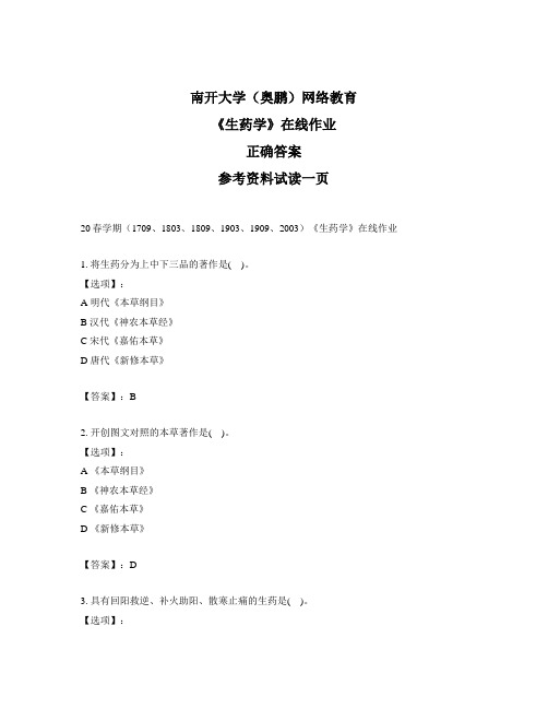 奥鹏远程南开大学(本部)20春学期《生药学》在线作业标准答案