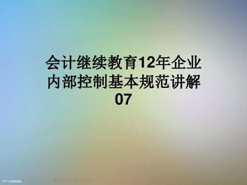 会计继续教育12年企业内部控制基本规范讲解07