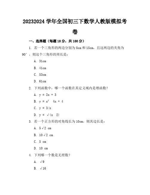 2023-2024学年全国初三下数学人教版模拟考卷(含答案解析)