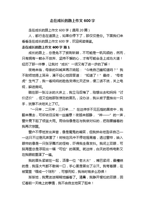 走在成长的路上作文600字