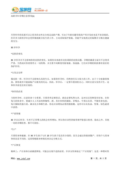 高龄孕妇孕期注意事项(1).docx