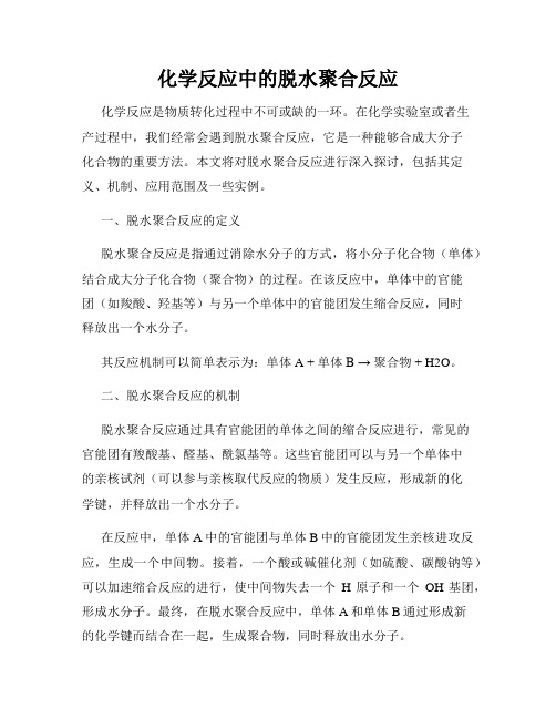 化学反应中的脱水聚合反应