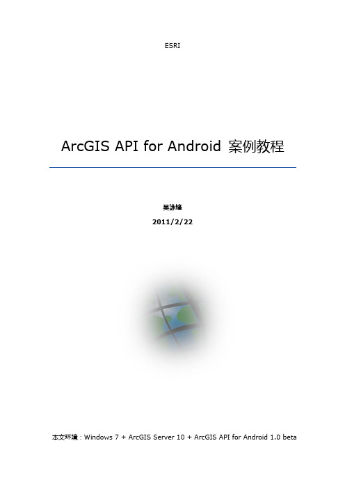 ArcGIS+API+for+Android+案例教程