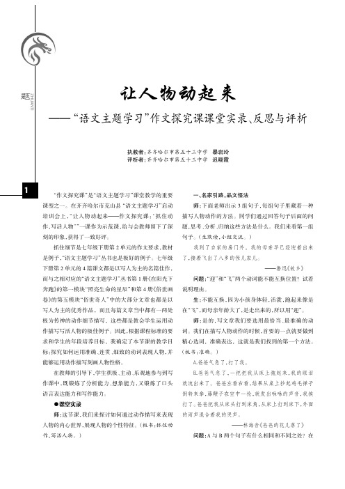 让人物动起来——“语文主题学习”作文探究课课堂实录、反思与评析