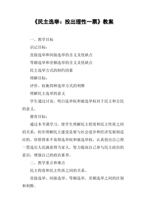 《民主选举:投出理性一票》教案【DOC范文整理】