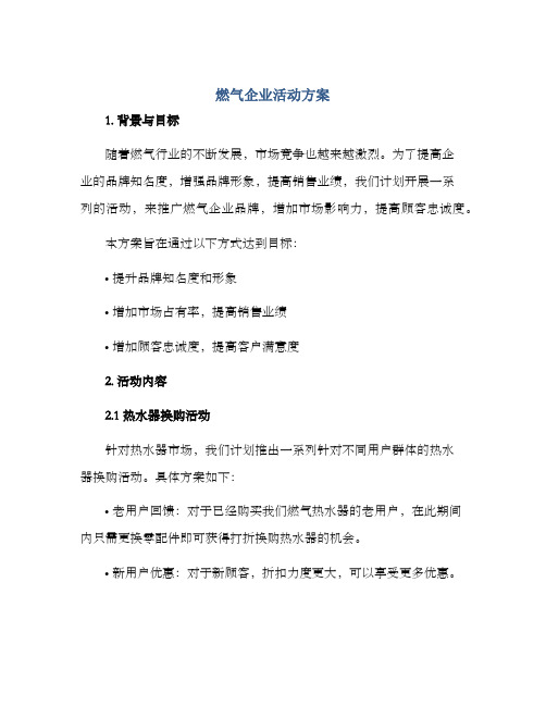 燃气企业活动方案