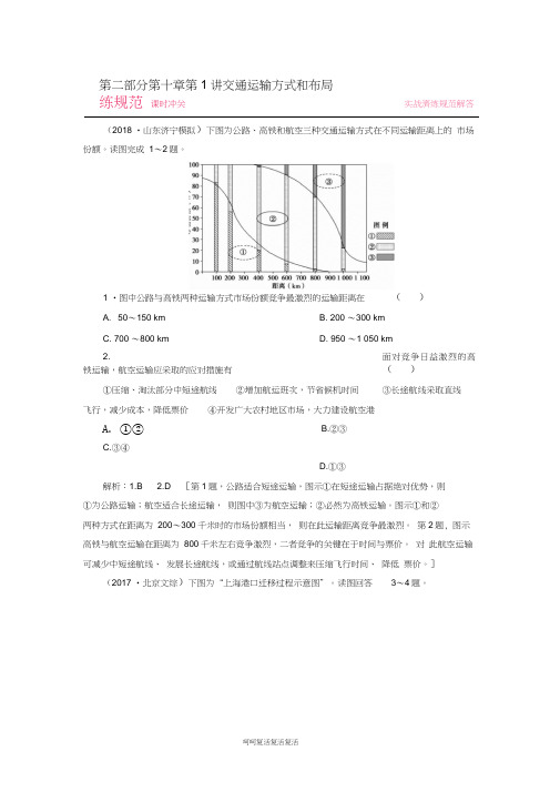 2019届高考地理一轮复习第二部分人文地理第十章交通运输布局及其影响1交通运输方式和布局课时冲关新