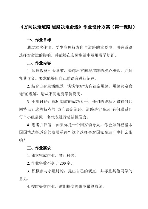 《综合探究二 方向决定道路 道路决定命运》作业设计方案-高中政治统编版2019必修一 中国特色社会主