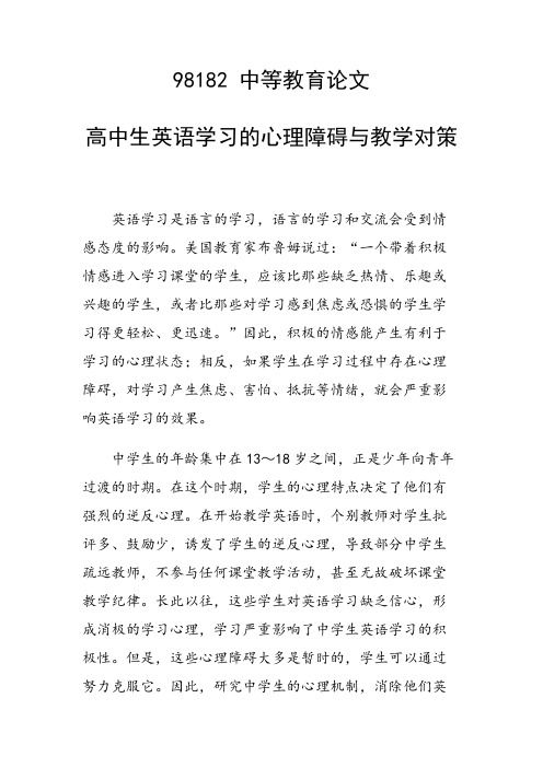 科研课题论文：高中生英语学习的心理障碍与教学对策