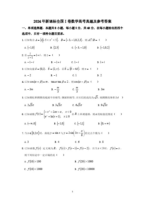 2024年新课标全国Ⅰ卷数学高考真题及参考答案