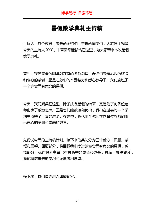 暑假散学典礼主持稿