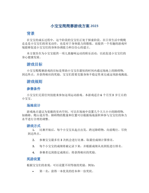 小宝宝爬爬赛游戏方案2023