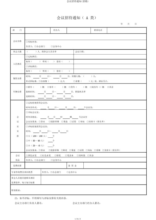 会议接待通知(表格)