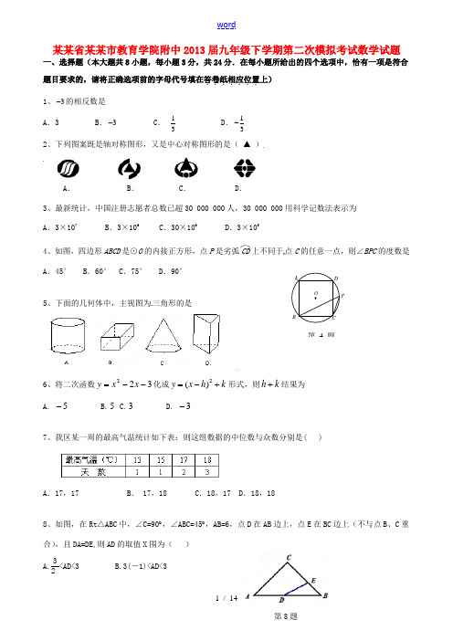 江苏省扬州市教育学院附中2013届九年级数学下学期第二次模拟考试试题