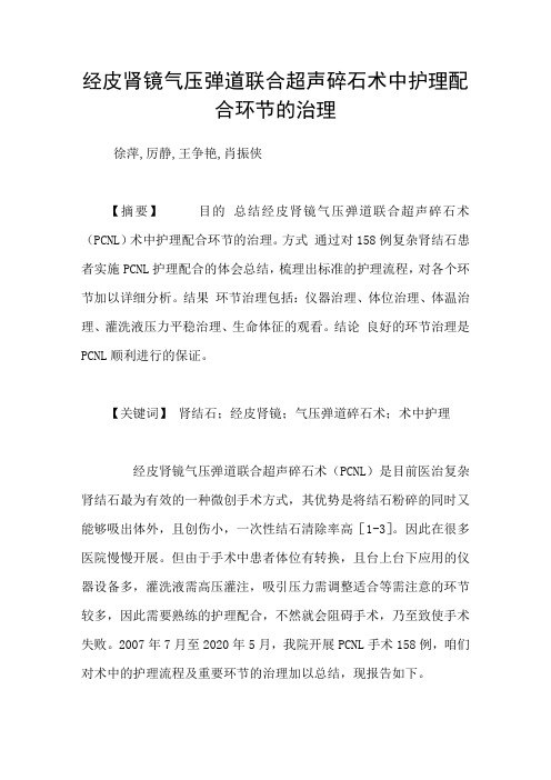 经皮肾镜气压弹道联合超声碎石术中护理配合环节的治理