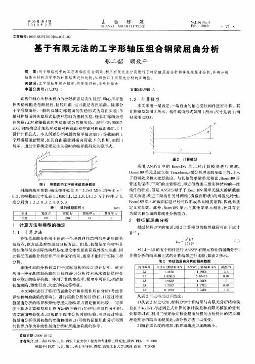 基于有限元法的工字形轴压组合钢梁屈曲分析