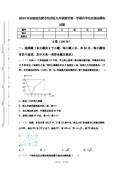 2024年安徽省合肥市包河区九年级数学第一学期开学综合测试模拟试题【含答案】