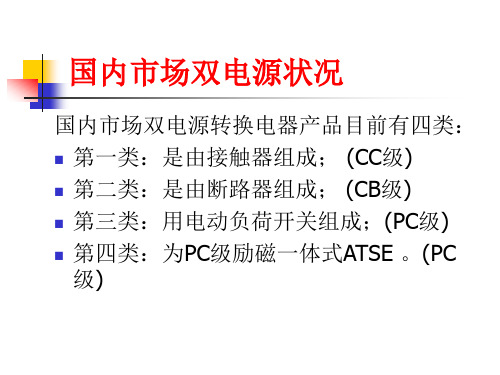 双电源自动转换开关电器相关知识普及2