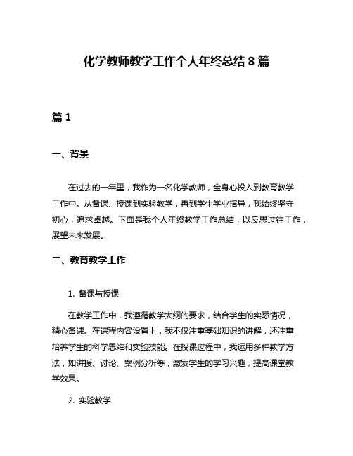 化学教师教学工作个人年终总结8篇